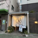 肉亭ふたご iki - 