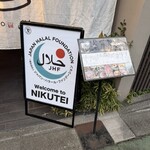 肉亭ふたご iki - 