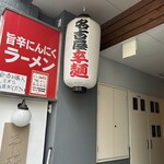名古屋辛麺 鯱輪 - 