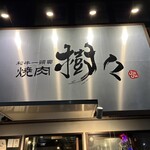 和牛一頭買 焼肉 樹々 - 