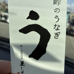 峠のうなぎ 美しま - 