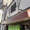 村上屋餅店