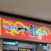 らー麵･中華 一龍
