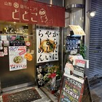 麺ダイニング ととこ - 