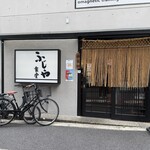 ふじや食堂 - 