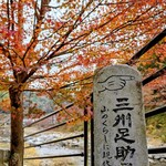 川安 - オープン前にぶらり香嵐渓でもみじ狩り