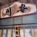 川安 - 入り口付近