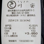 川安 - レシート