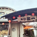 まぐろ丼　加一 - 