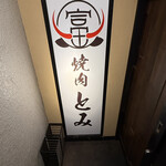 和牛とタン 焼肉 とみ - 