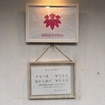 ささりんどう - 