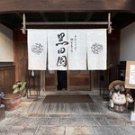 手打ちそばと朝宮茶の店 黒田園 - 