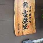 古民家焼肉 古登里 - 