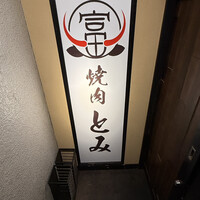 和牛とタン 焼肉 とみ 新橋本店 - 