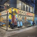 磯丸水産 - 外観