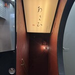 鉄板焼き あさひ - 