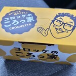 コロッケのころっ家 - 料理写真: