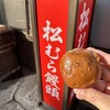 松むら饅頭