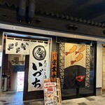 天ぷらと酒 いづち - 