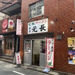 元祖ラーメン 博多元長 - 