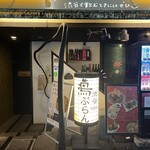 渋谷 鳥ぶらん - 