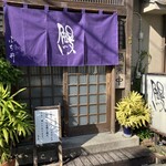 ふぢ井うなぎ - 