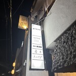 炉ばた新川橋 - 