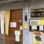 ピビンバの店 マニモゴ - 