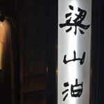 八丈島郷土料理　梁山泊 - 