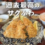 極生アジフライと踊りぶし あした葉 - その他写真: