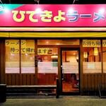 ひできよラーメン - 外観