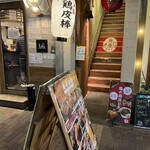 鶏の商店 だんご - 
