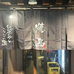 炭火串焼き酒場ar えんず - 