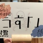 韓国料理 ナッチャン - うすい様