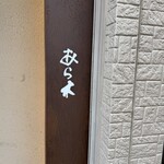 天ぷらあら木 - 