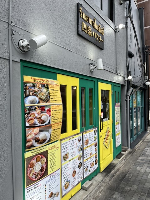 パクチー』by Tsuru75 : 四条パクチー - 四条/タイ料理 | 食べログ