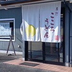 手打ちうどん こころ - 