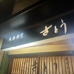 大衆割烹さとう - 