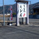 手打ちうどん こころ - 駐車場は広い
