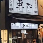 車や - 店前