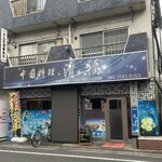 中国料理 清福 - 