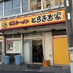 とらきち家 光 - 