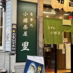 小樽茶屋 里
