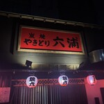 やきとり六浦 - 