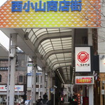 たから食堂 - 西小山商店街