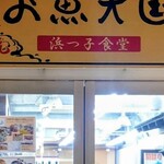 浜っこ食堂 大洗シーサイドステーション店 - 