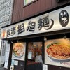 我流担々麺 竹子 天神下店
