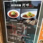 四川担担麺 阿吽 - 