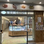 果実園 リーベル - 