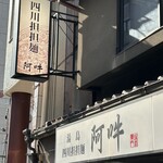 四川担担麺 阿吽 - 